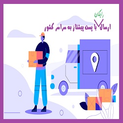 ارسال رایگان با پست پیشتاز