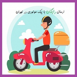 ارسال رایگان با پیک موتوری در تهران